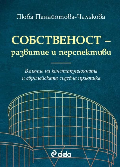 Собственост - развитие и перспективи