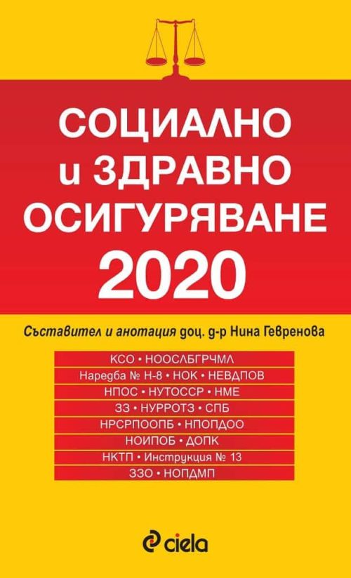 Социално и здравно осигуряване 2020