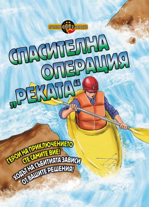 ПРИКЛЮЧЕНИЯ И ЗАГАДКИ: СПАСИТЕЛНА ОПЕРАЦИЯ „РЕКАТА“• КНИГА ИГРА