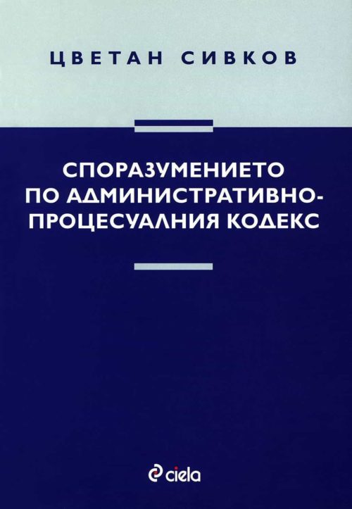 Споразумението по Административнопроцесуалния кодекс