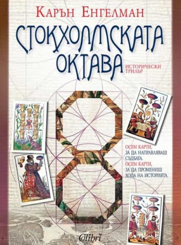 Стокхолмската октава