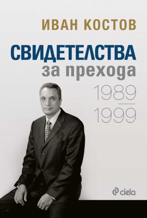 Иван Костов - Свидетелства за прехода 1989 - 1999 - меки корици