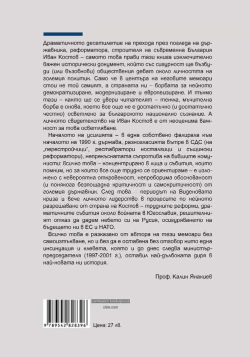 Иван Костов - Свидетелства за прехода 1989 - 1999 - твърди корици