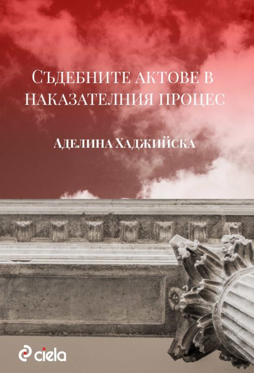 Съдебните актове в наказателния процес