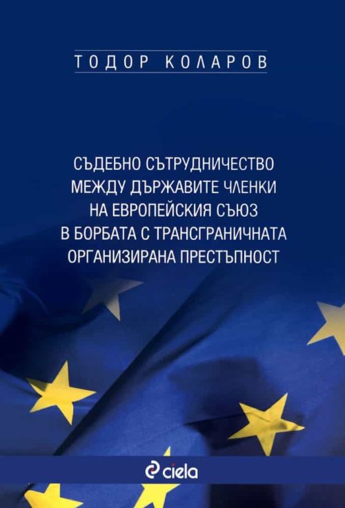 Съдебно сътрудничество между държавите членки на Европейския съюз в борбата с трансграничната организирана престъпност