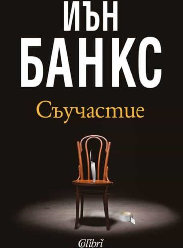 Съучастие