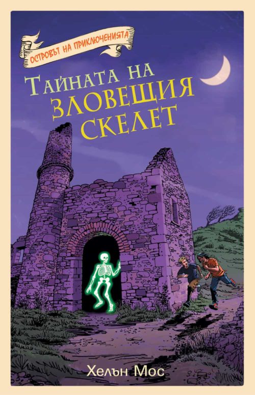 Островът на приключенията: Тайната на зловещия скелет