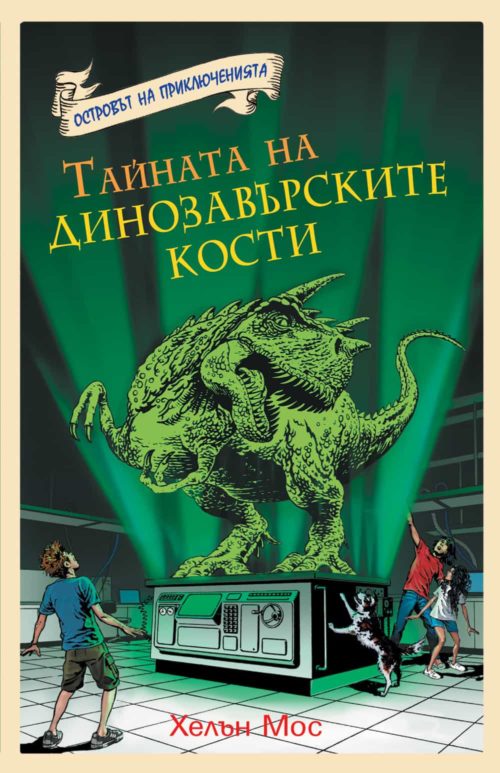 Островът на приключенията: Тайната на динозавърските кости