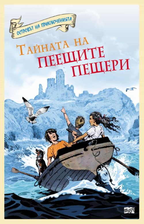 Островът на приключенията: Тайната на Пеещите пещери