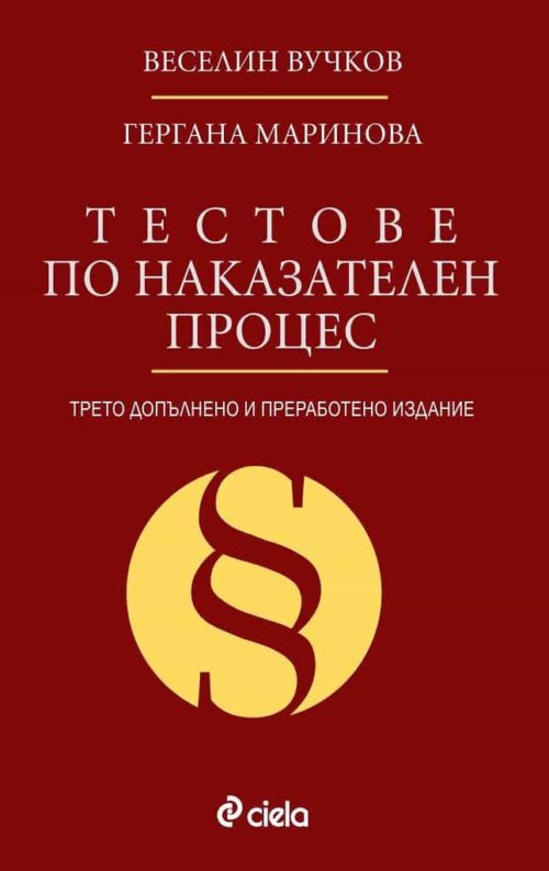 Тестове по наказателен процес - Трето преработено издание