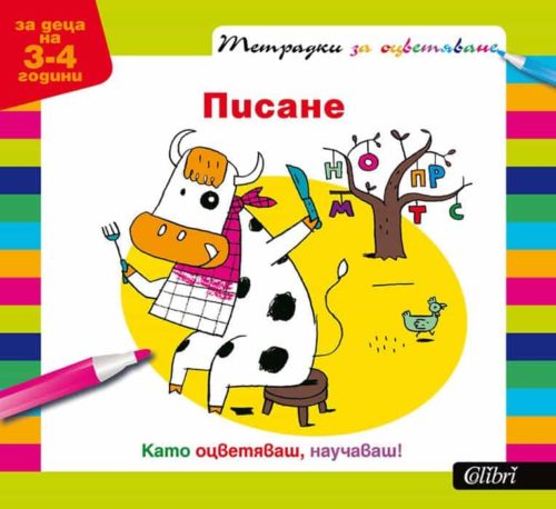 Тетрадки за оцветяване - Писане за деца на 3-4 години