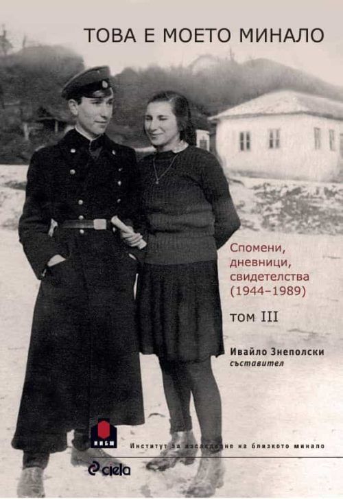 Това е моето минало. Спомени, дневници, свидетелства  (1944 – 1989)  - том 3