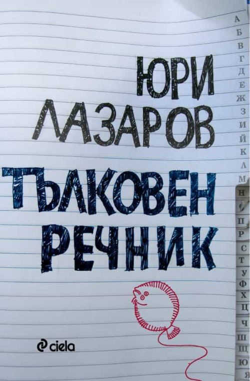 Тълковен речник