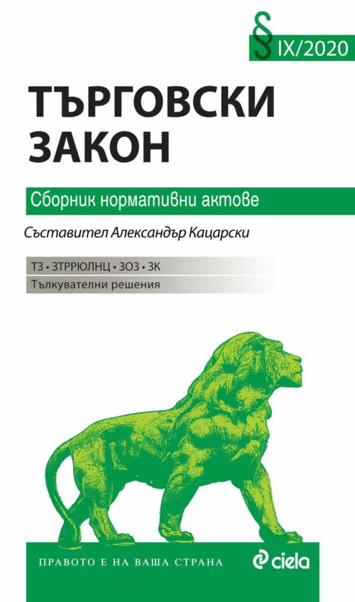 Търговски закон - Сборник нормативни актове - 9/2020