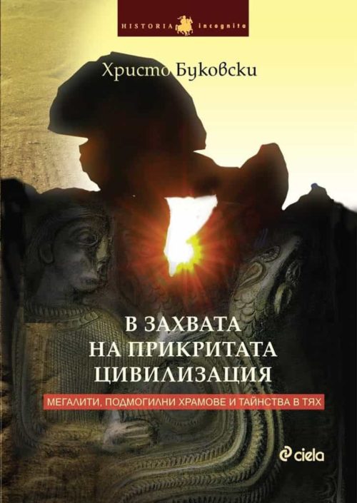 В захвата на прикритата цивилизация - Мегалити, подмогилни храмове и тайнства в тях