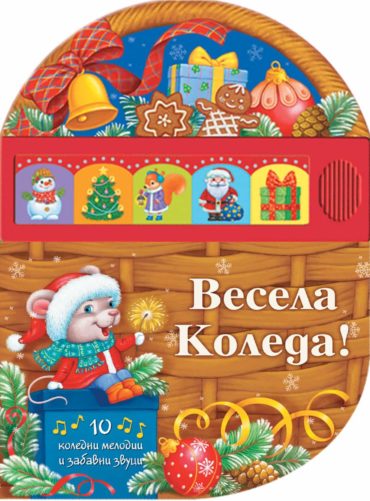 ВЕСЕЛА КОЛЕДА! 10 весели мелодии и забавни звуци