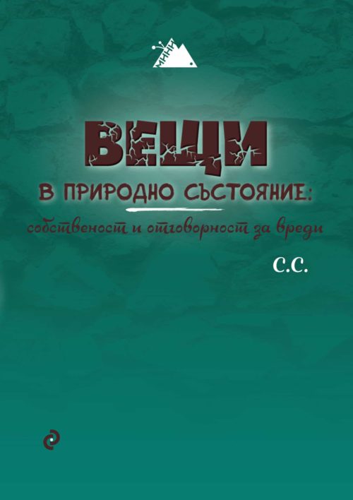 Вещи в природно състояние - собственост и отговорност за вреди