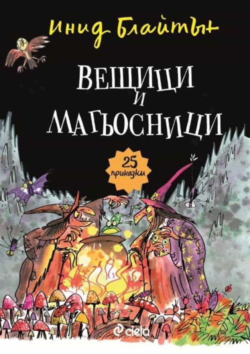 Вещици и магьосници