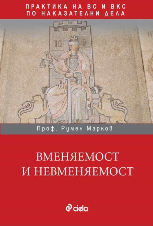 Вменяемост и невменяемост. Практика на ВС и ВКС по наказателни дела