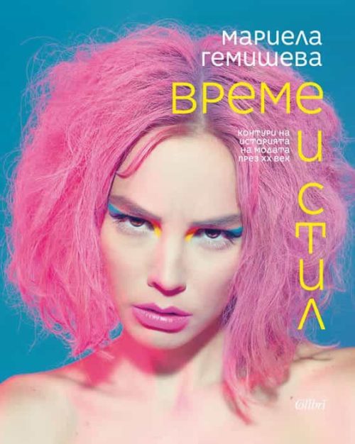 Време и стил. Контури на историята на модата през XX век