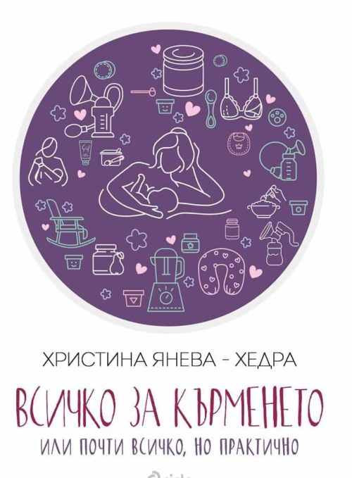 Всичко за кърменето - или почти всичко, но практично