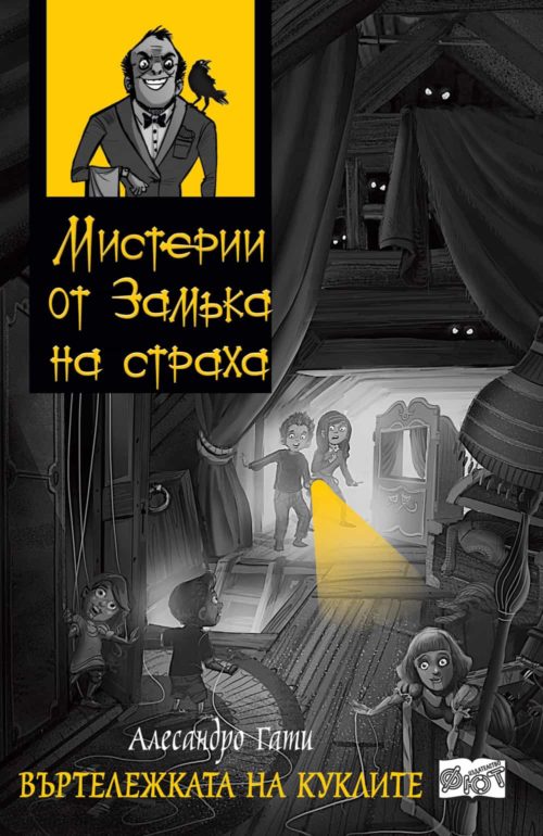 Мистерии от замъка на страха: ВЪРТЕЛЕЖКАТА НА КУКЛИТЕ