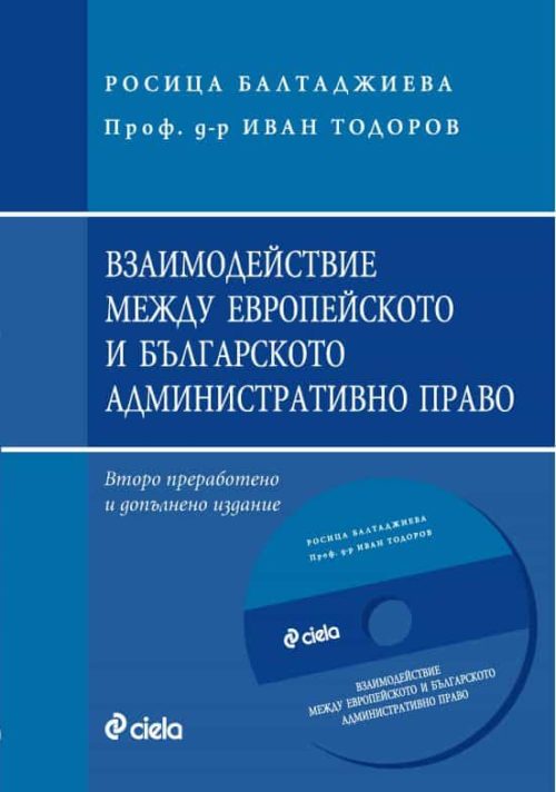 Взаимодействие между европейското и българското административно право + CD