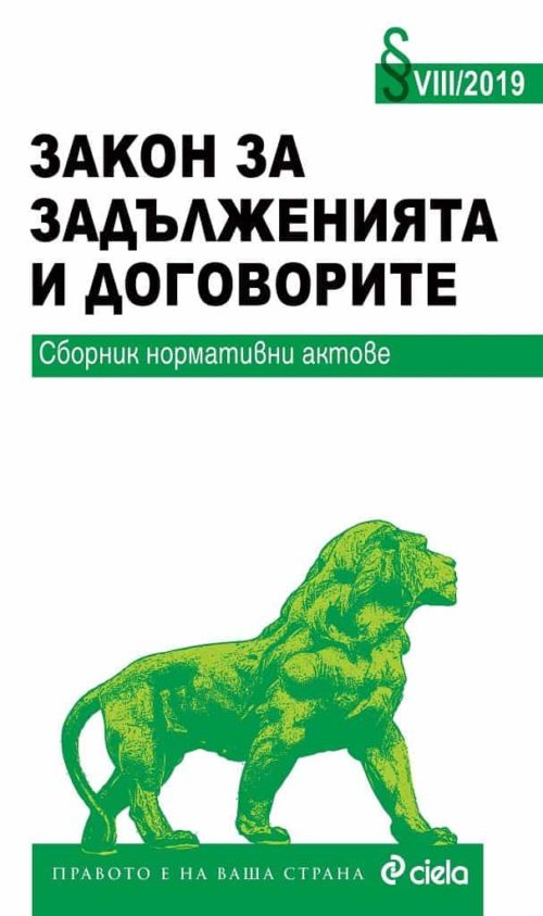 Закон за задълженията и договорите - Сборник нормативни актове - 8 - 2019