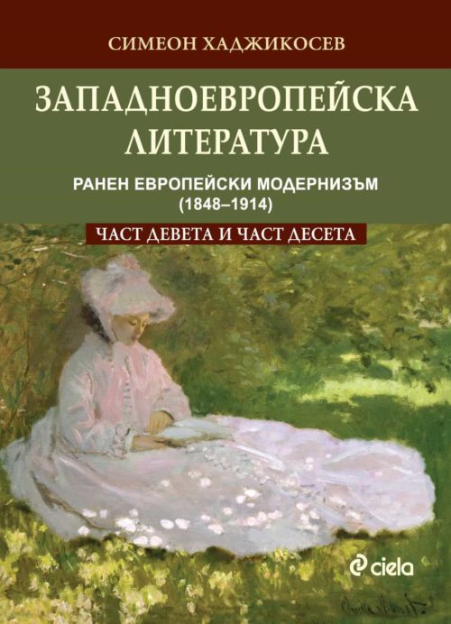 Западноевропейска литература, част 9 и част 10