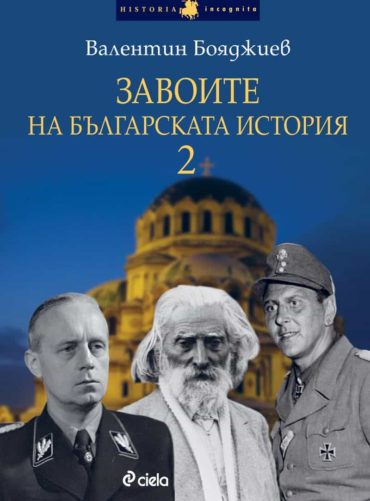 Завоите на българската история 2