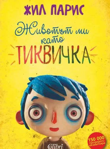 Животът ми като Тиквичка