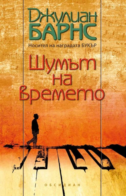 Шумът на времето