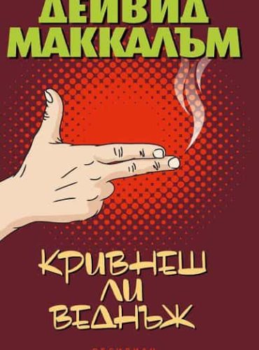 Кривнеш ли веднъж