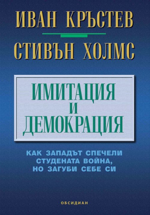 ИМИТАЦИЯ И ДЕМОКРАЦИЯ: КАК ЗАПАДЪТ СПЕЧЕЛИ СТУДЕНАТА ВОЙНА, НО ЗАГУБИ СЕБЕ СИ