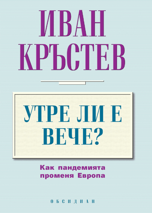 Утре ли е вече