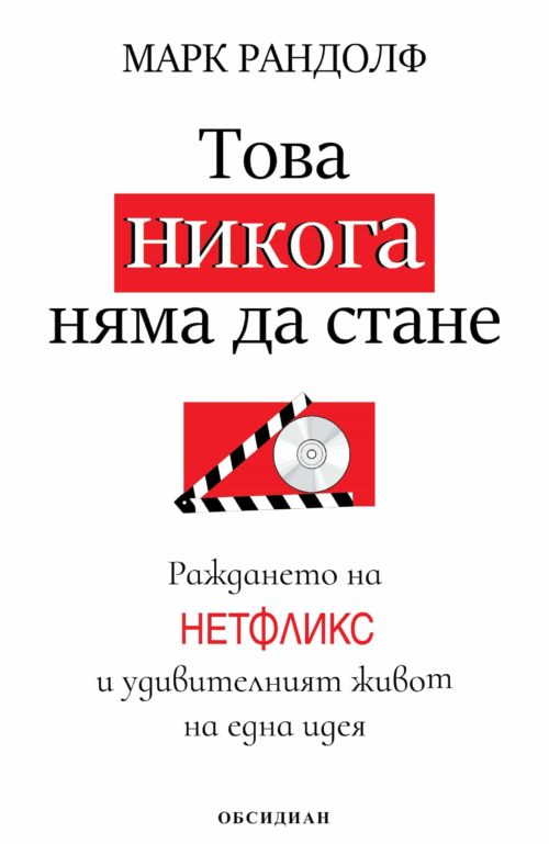 Това никога няма да стане. Раждането на "Нетфликс" и удивителния живот на една идея