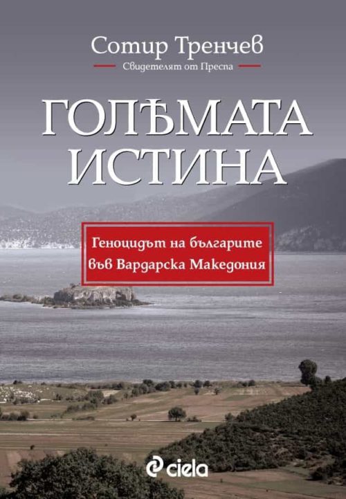 Голямата истина - Геноцидът на българите във Вардарска Македония