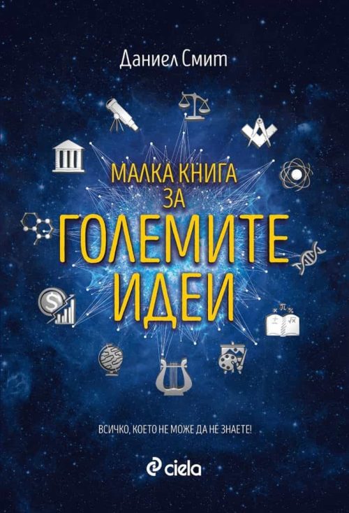 Малка книга за големите идеи