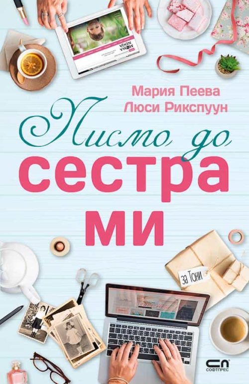 Писмо до сестра ми (подписана от Мама Нинджа)