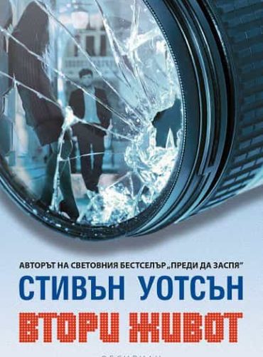 Втори живот