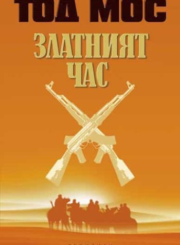 Златният час