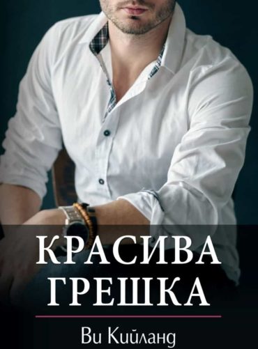 красива грешка Ви Кийланд книга