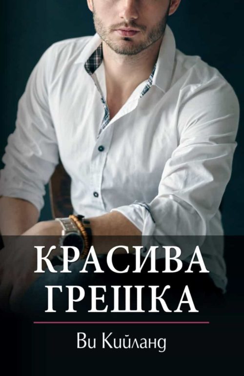 красива грешка Ви Кийланд книга