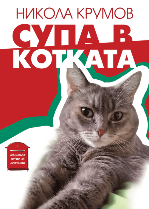 Супа в котката