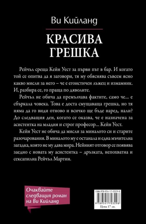 красива грешка Ви Кийланд книга