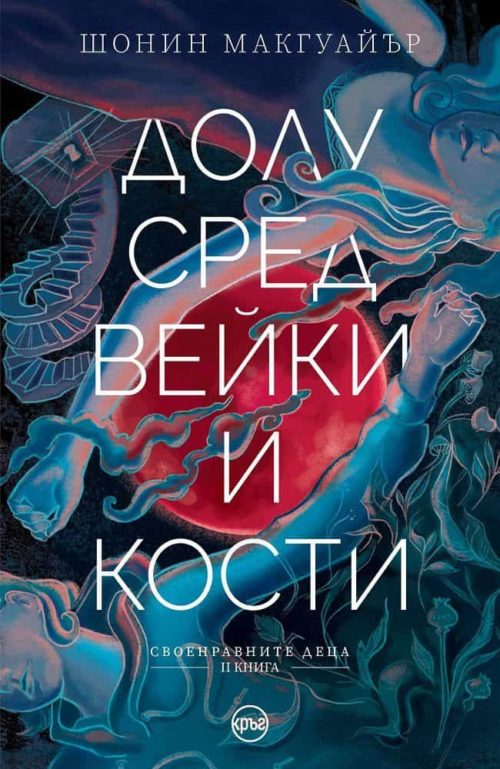 Долу сред вейки и кости - Книга 2