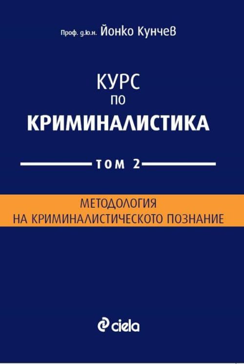 Курс по криминалистика - Том 2 - Методология на криминалистическото познание