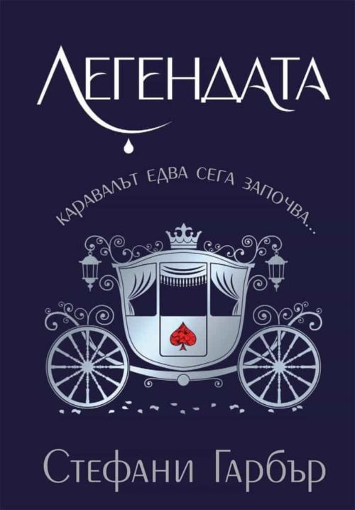 Легендата - Книга 2