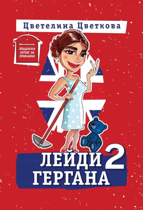 Лейди Гергана 2