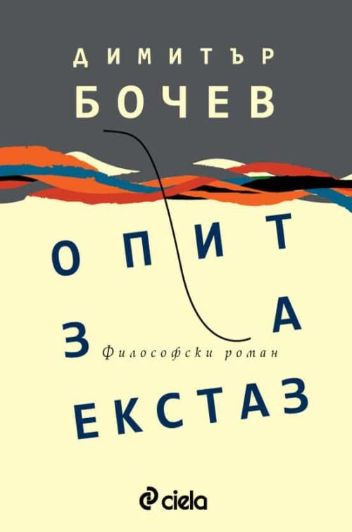 Опит за екстаз